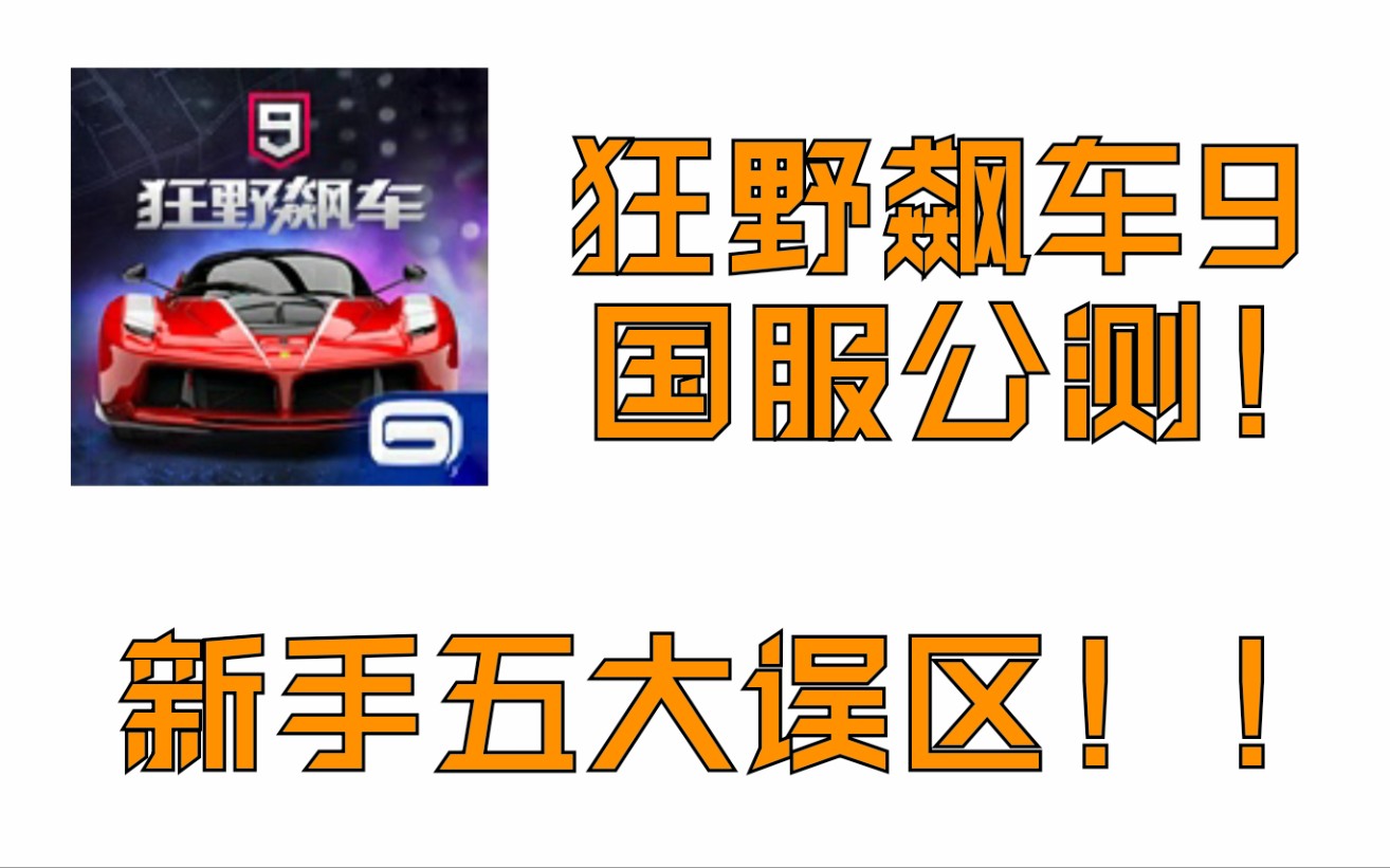 狂野飙车客户端错误狂野飙客4小游戏-第1张图片-太平洋在线下载