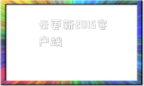 云更新2015客户端云更新破解版补丁永久2021-第1张图片-太平洋在线下载