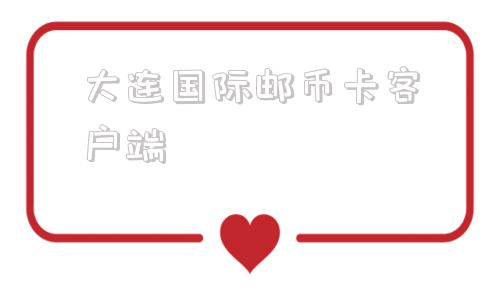 大连国际邮币卡客户端邮币卡整顿最新消息2024年最新消息-第1张图片-太平洋在线下载
