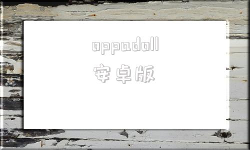 oppadoll安卓版oppo市场应用商店下载